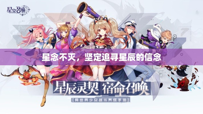 星念不滅，堅(jiān)定追尋星辰的信念