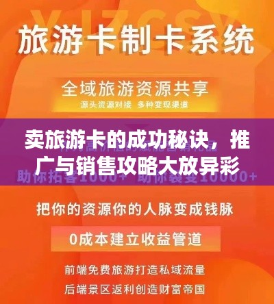 賣(mài)旅游卡的成功秘訣，推廣與銷(xiāo)售攻略大放異彩！