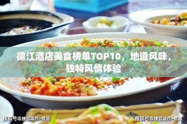 德江酒店美食榜單TOP10，地道風味，獨特風情體驗