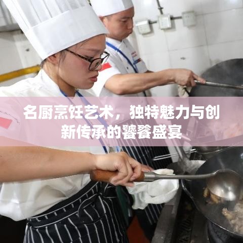 名廚烹飪藝術，獨特魅力與創(chuàng)新傳承的饕餮盛宴