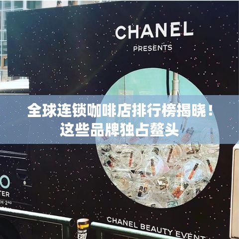 全球連鎖咖啡店排行榜揭曉！這些品牌獨占鰲頭