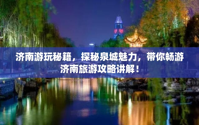 濟南游玩秘籍，探秘泉城魅力，帶你暢游濟南旅游攻略講解！