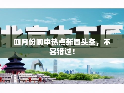 四月份閬中熱點新聞頭條，不容錯過！