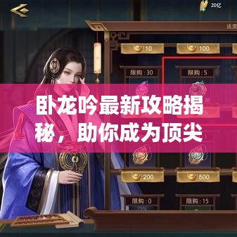 臥龍吟最新攻略揭秘，助你成為頂尖玩家！