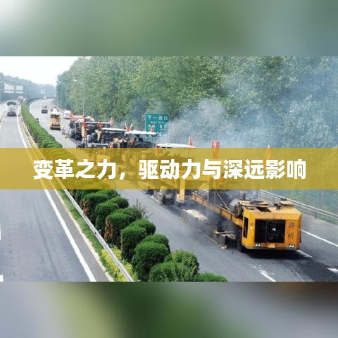 變革之力，驅(qū)動力與深遠影響
