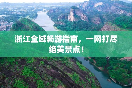 浙江全域暢游指南，一網(wǎng)打盡絕美景點！