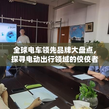 全球電車領先品牌大盤點，探尋電動出行領域的佼佼者