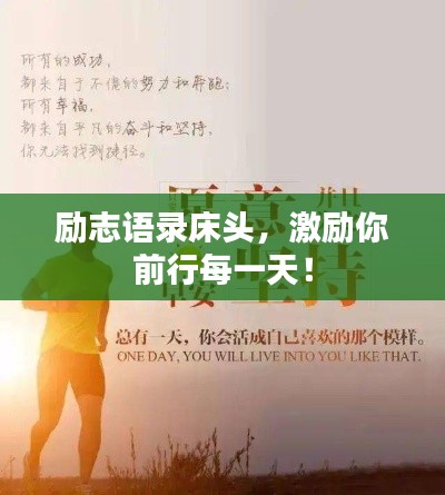 勵(lì)志語(yǔ)錄床頭，激勵(lì)你前行每一天！