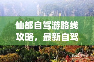 仙都自駕游路線攻略，最新自駕游路線推薦，讓你輕松暢游仙境！