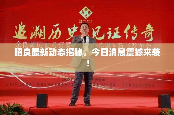 昭良最新動態(tài)揭秘，今日消息震撼來襲！