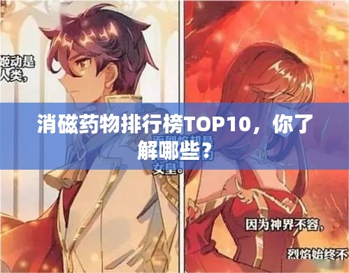 消磁藥物排行榜TOP10，你了解哪些？