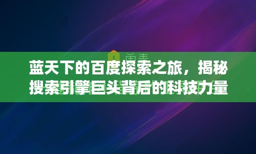 藍天下的百度探索之旅，揭秘搜索引擎巨頭背后的科技力量