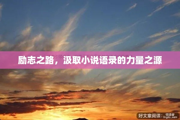 勵志之路，汲取小說語錄的力量之源