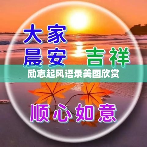 勵(lì)志起風(fēng)語錄美圖欣賞