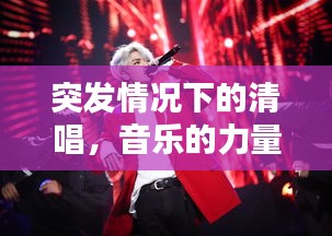 突發(fā)情況下的清唱，音樂的力量，情感的瞬間傳遞