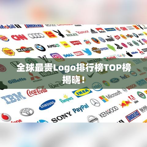 全球最貴Logo排行榜TOP榜揭曉！