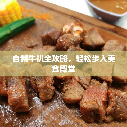 自制牛扒全攻略，輕松步入美食殿堂