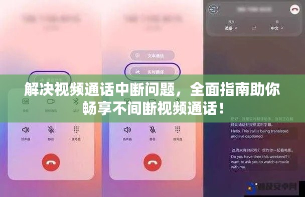 解決視頻通話中斷問題，全面指南助你暢享不間斷視頻通話！