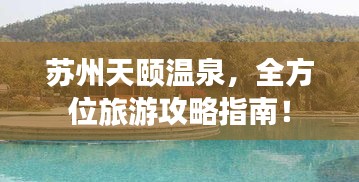 蘇州天頤溫泉，全方位旅游攻略指南！