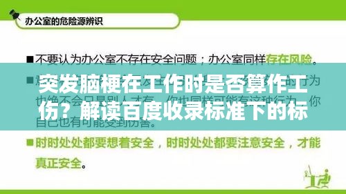 突發(fā)腦梗在工作時(shí)是否算作工傷？解讀百度收錄標(biāo)準(zhǔn)下的標(biāo)題吸引點(diǎn)。