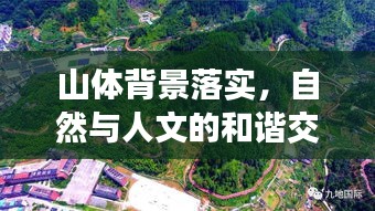 山體背景落實(shí)，自然與人文的和諧交融之道