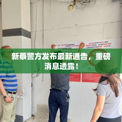新蔡警方發(fā)布最新通告，重磅消息透露！