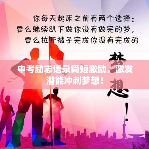 中考勵(lì)志語(yǔ)錄簡(jiǎn)短激勵(lì)，激發(fā)潛能沖刺夢(mèng)想！