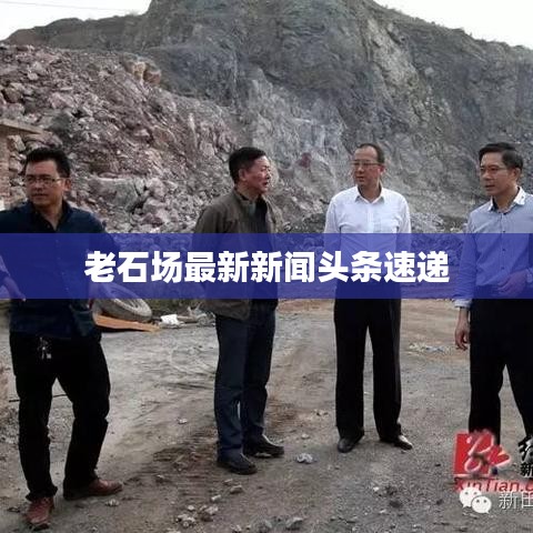老石場最新新聞頭條速遞