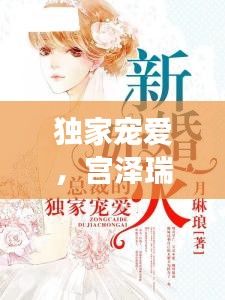 獨家寵愛，宮澤瑞的魅力之旅