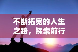 不斷拓寬的人生之路，探索前行，成就非凡人生