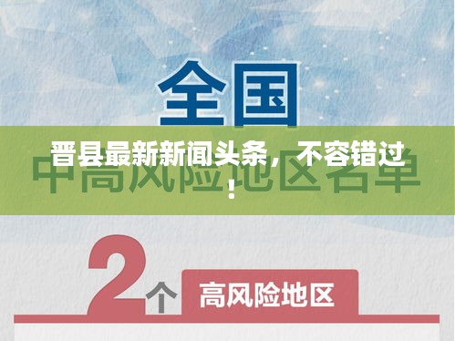 晉縣最新新聞?lì)^條，不容錯(cuò)過(guò)！