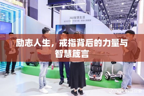 勵(lì)志人生，戒指背后的力量與智慧箴言