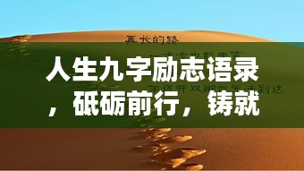 人生九字勵志語錄，砥礪前行，鑄就輝煌成就