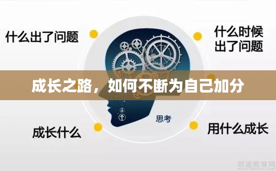 成長之路，如何不斷為自己加分