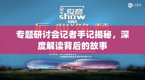 專題研討會記者手記揭秘，深度解讀背后的故事