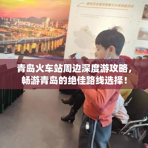 青島火車站周邊深度游攻略，暢游青島的絕佳路線選擇！