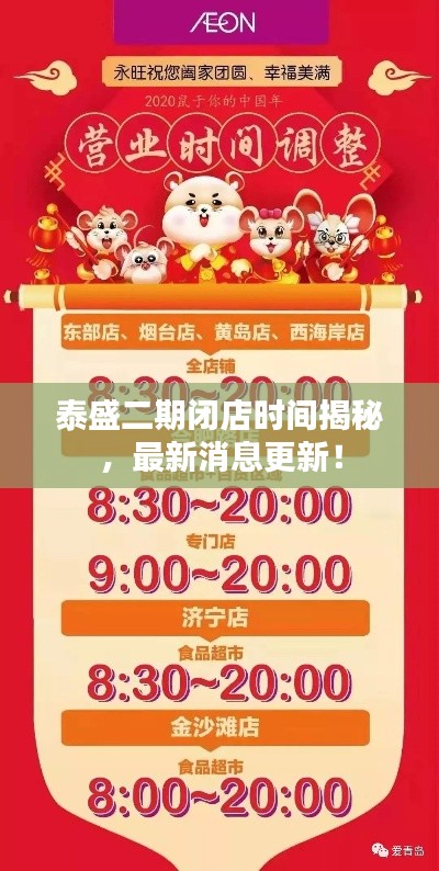 泰盛二期閉店時(shí)間揭秘，最新消息更新！