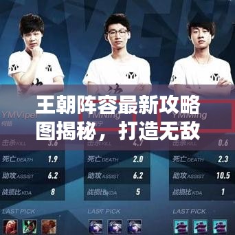王朝陣容最新攻略圖揭秘，打造無敵戰(zhàn)隊，戰(zhàn)力飆升！