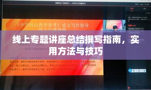 線上專題講座總結(jié)撰寫指南，實用方法與技巧