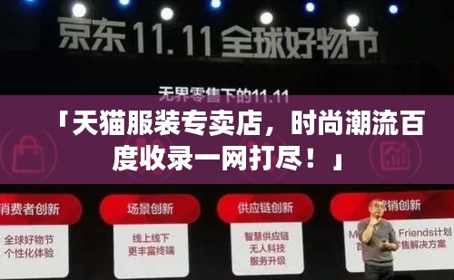 「天貓服裝專賣店，時(shí)尚潮流百度收錄一網(wǎng)打盡！」