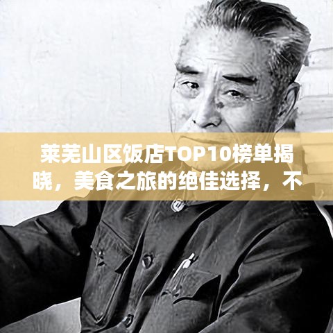 萊蕪山區(qū)飯店TOP10榜單揭曉，美食之旅的絕佳選擇，不容錯過！