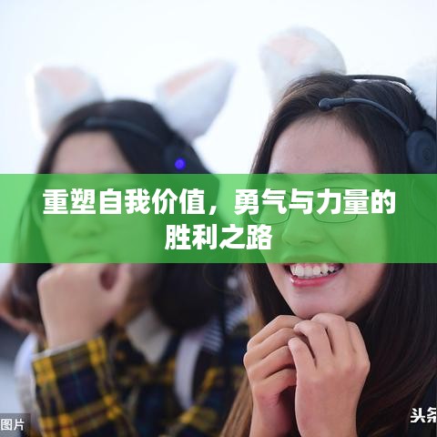 重塑自我價(jià)值，勇氣與力量的勝利之路