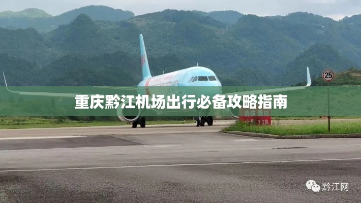 重慶黔江機(jī)場(chǎng)出行必備攻略指南