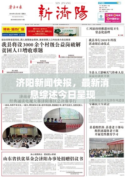 濟(jì)陽(yáng)新聞快報(bào)，最新消息綜述今日呈現(xiàn)