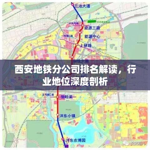 西安地鐵分公司排名解讀，行業(yè)地位深度剖析
