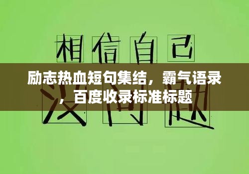 勵(lì)志熱血短句集結(jié)，霸氣語(yǔ)錄，百度收錄標(biāo)準(zhǔn)標(biāo)題