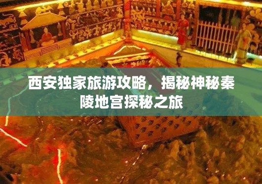 西安獨家旅游攻略，揭秘神秘秦陵地宮探秘之旅
