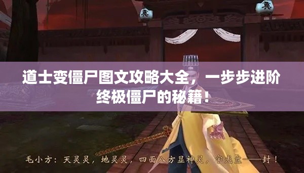 道士變僵尸圖文攻略大全，一步步進(jìn)階終極僵尸的秘籍！