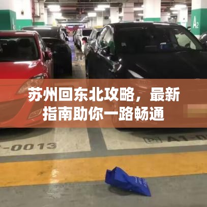 蘇州回東北攻略，最新指南助你一路暢通
