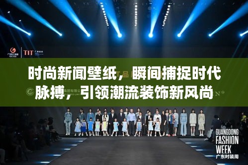 時尚新聞壁紙，瞬間捕捉時代脈搏，引領(lǐng)潮流裝飾新風(fēng)尚